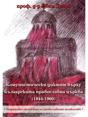 The Communist dictate over the Bulgarian Orthodox Church (1944–1960)